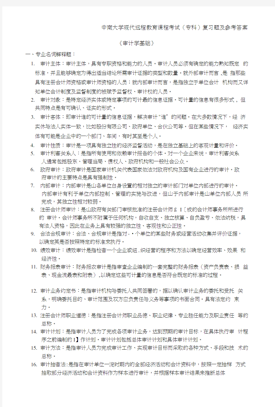 【精品】审计学基础复习题及答案.doc