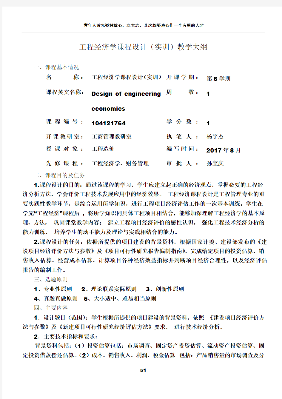 工程经济学课程设计教学大纲