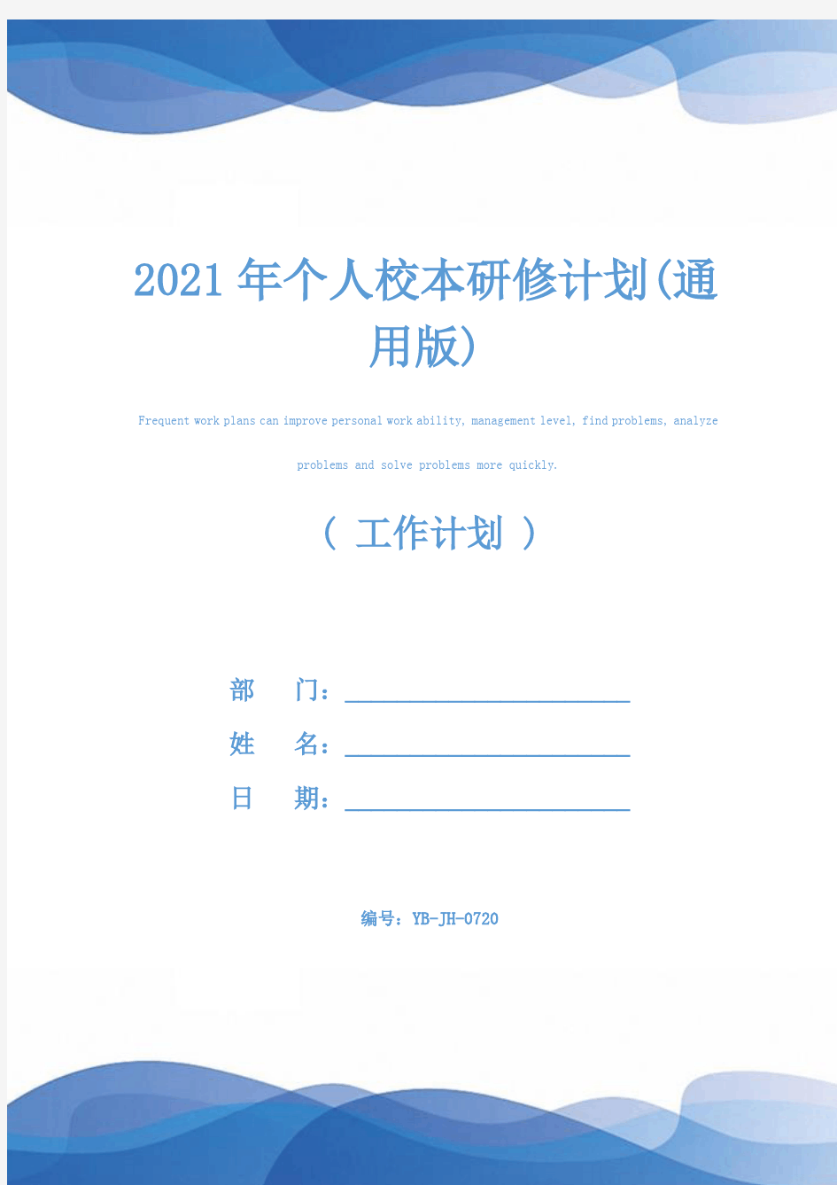 2021年个人校本研修计划(通用版)