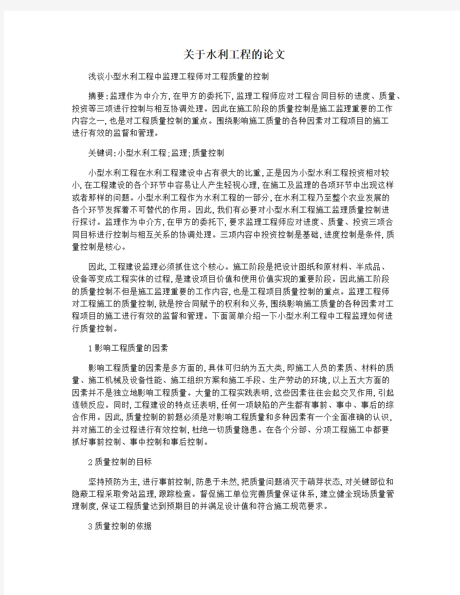 关于水利工程的论文