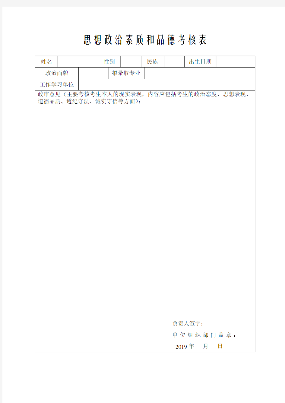 思想政治素质和品德考核表