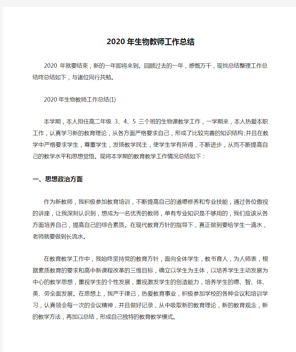 2020年生物教师工作总结