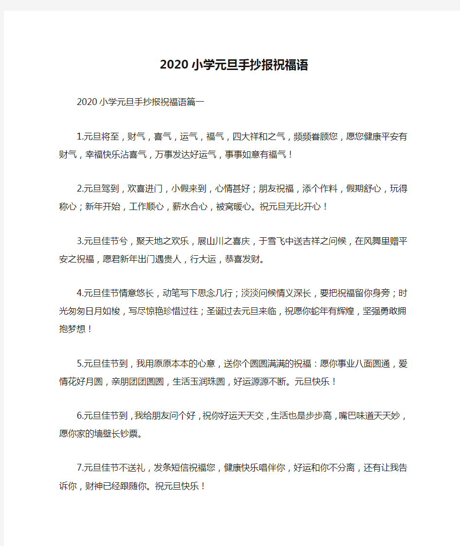 2020小学元旦手抄报祝福语