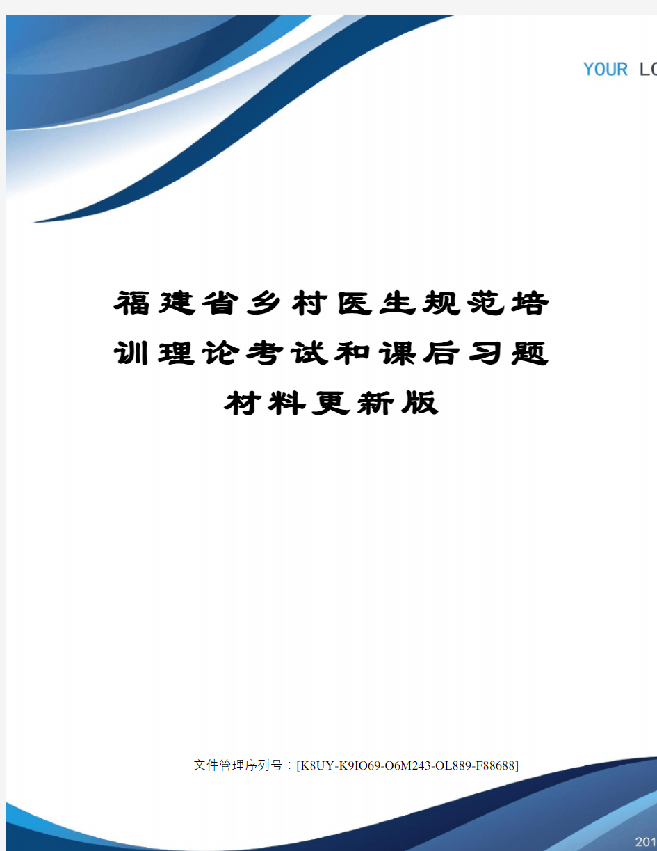 福建省乡村医生规范培训理论考试和课后习题材料更新版