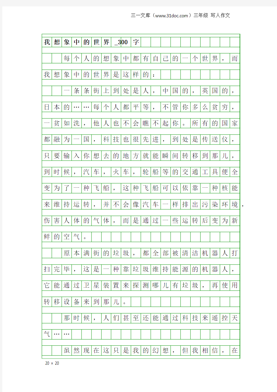 三年级写人作文：我想象中的世界_300字