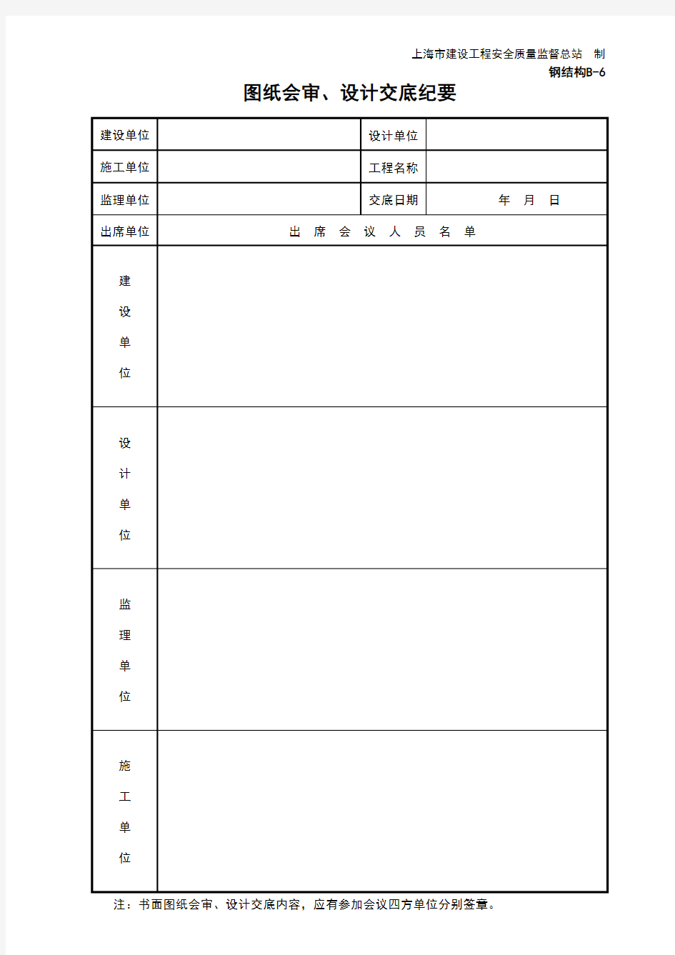 B-6图纸会审设计交底纪要(上海市)