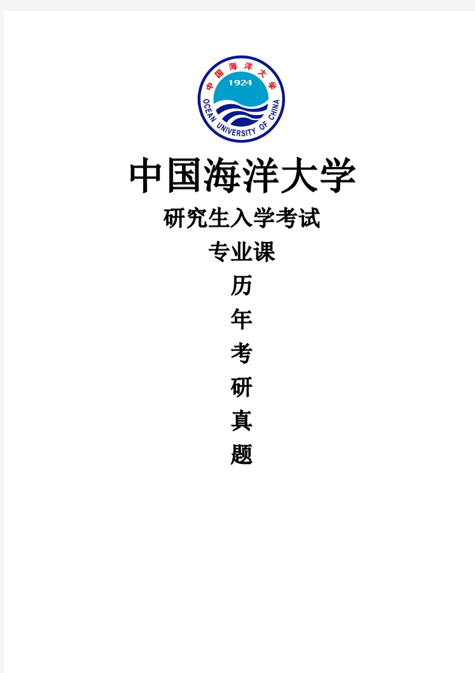 中国海洋大学《445汉语国际教育基础》(2020-2018)[官方-完整版]历年考研真题
