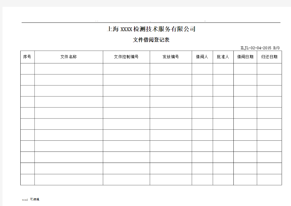 《文件借阅登记表》