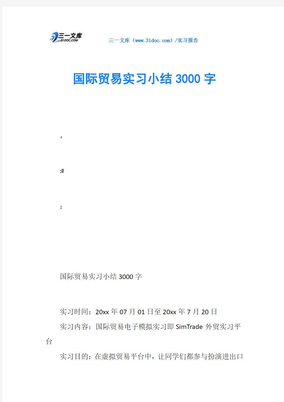 国际贸易实习小结3000字