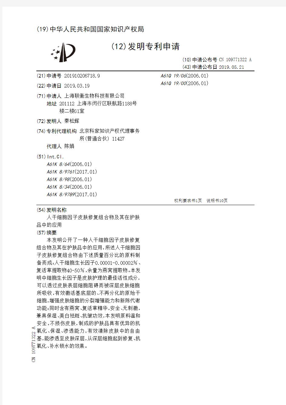 【CN109771322A】人干细胞因子皮肤修复组合物及其在护肤品中的应用【专利】