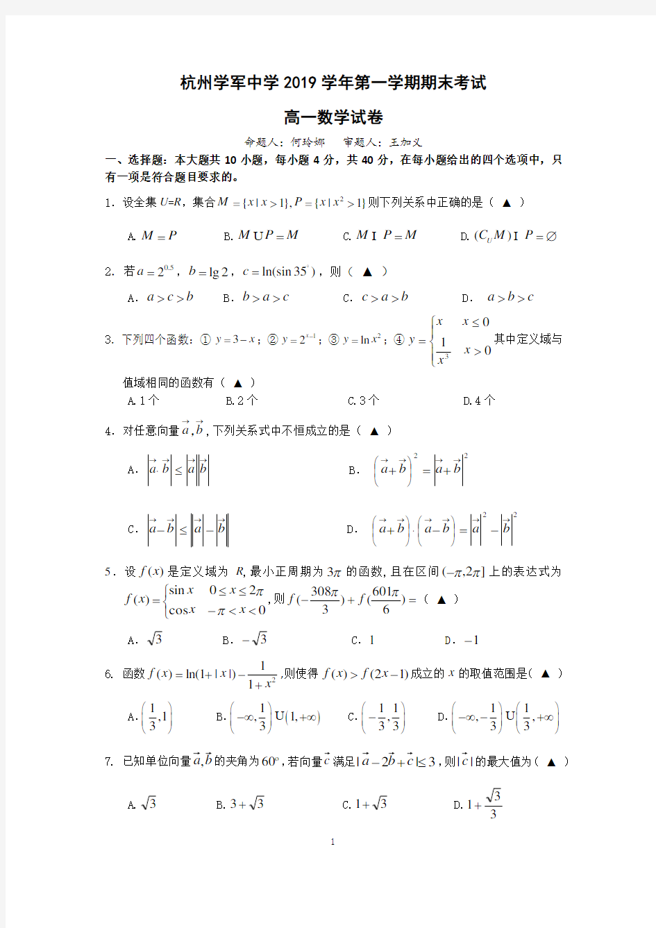 2019学年杭州学军中学第一学期高一数学期末数学试卷