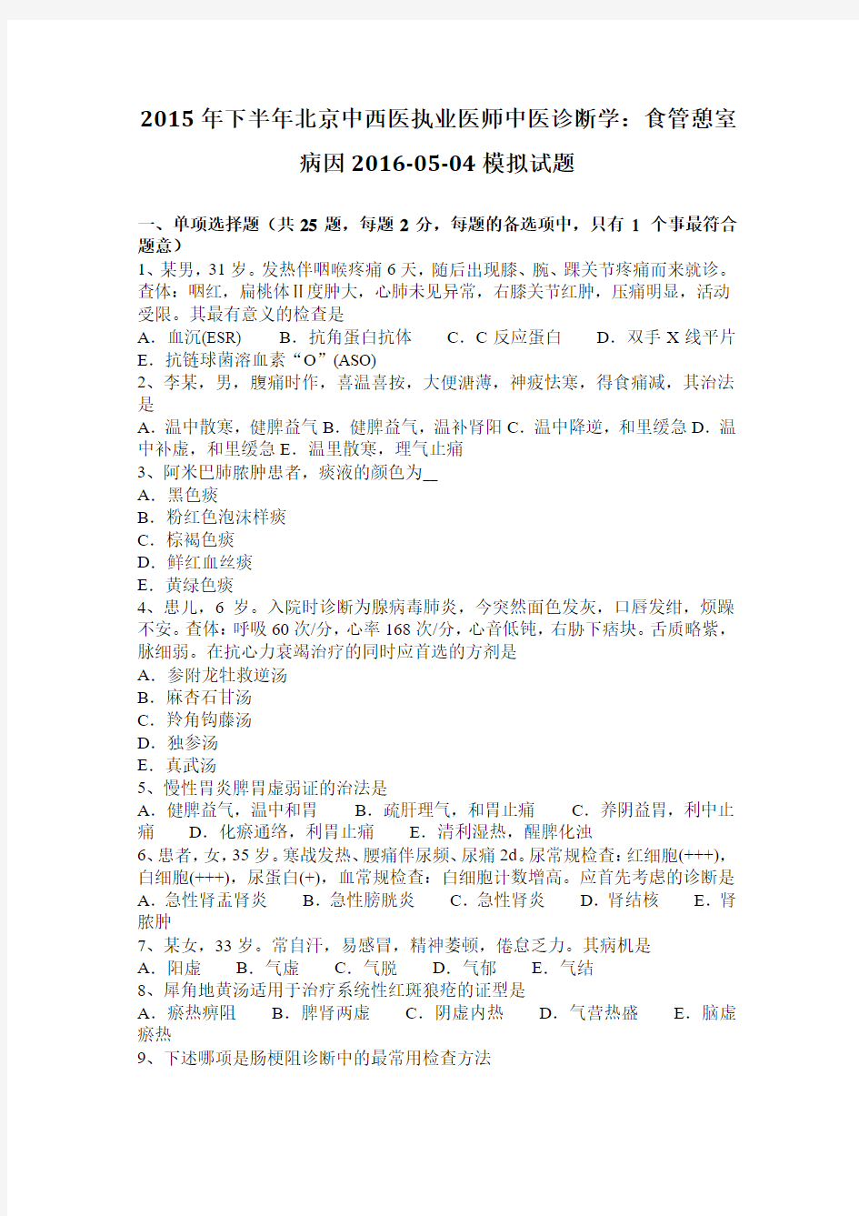 2015年下半年北京中西医执业医师中医诊断学：食管憩室病因2016-05-04模拟试题