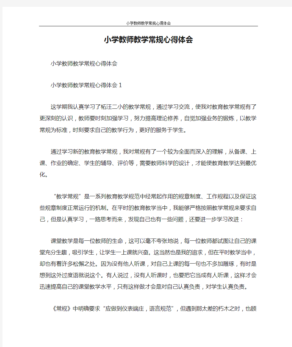 心得体会 小学教师教学常规心得体会