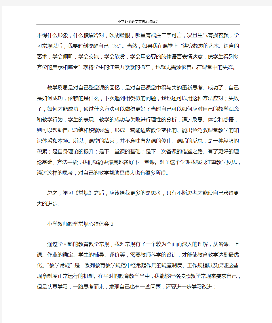 心得体会 小学教师教学常规心得体会