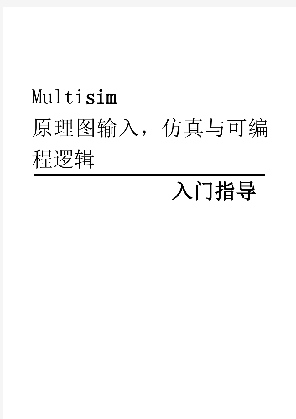 multisim13使用教程