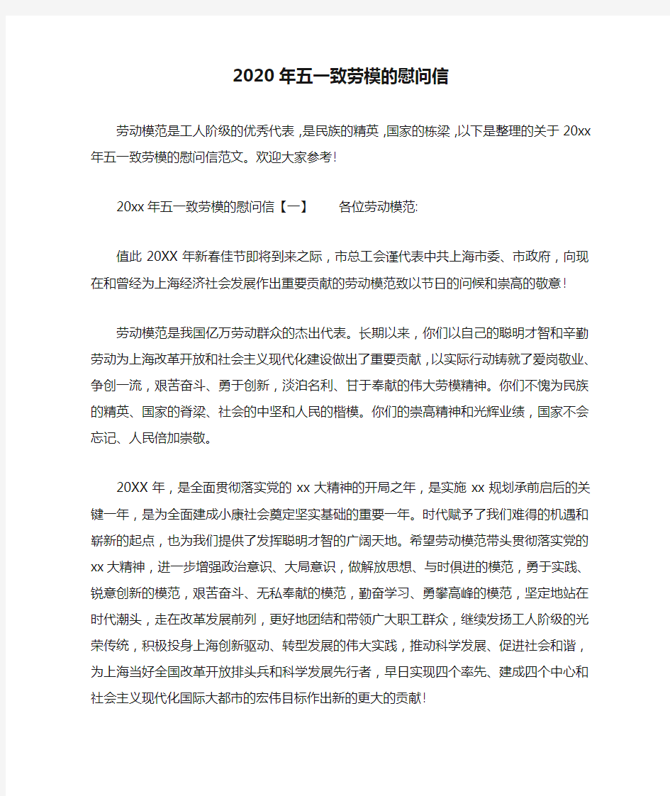 2020年五一致劳模的慰问信