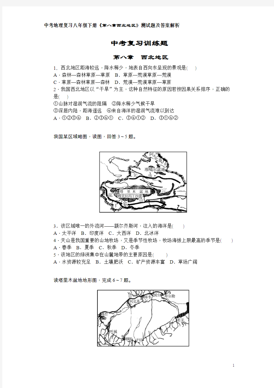 中考地理复习八年级下册《第八章西北地区》测试题及答案解析