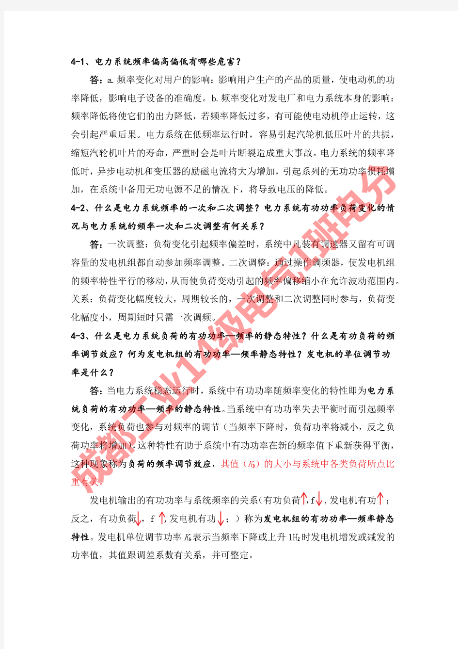 刘天琪电力系统分析理论第4章答案完整版