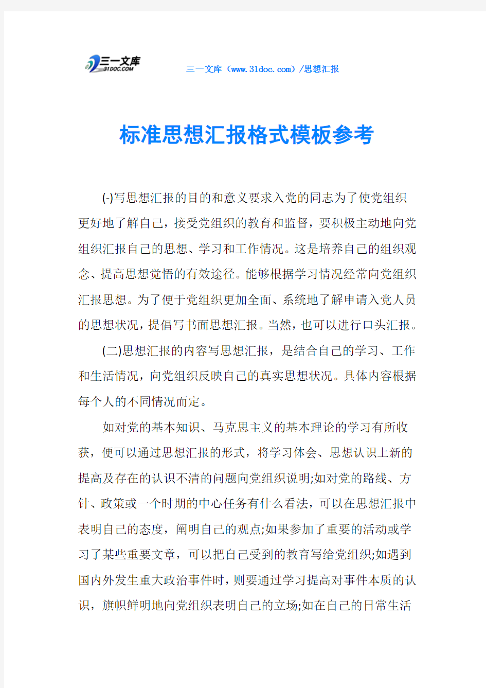 标准思想汇报格式模板参考