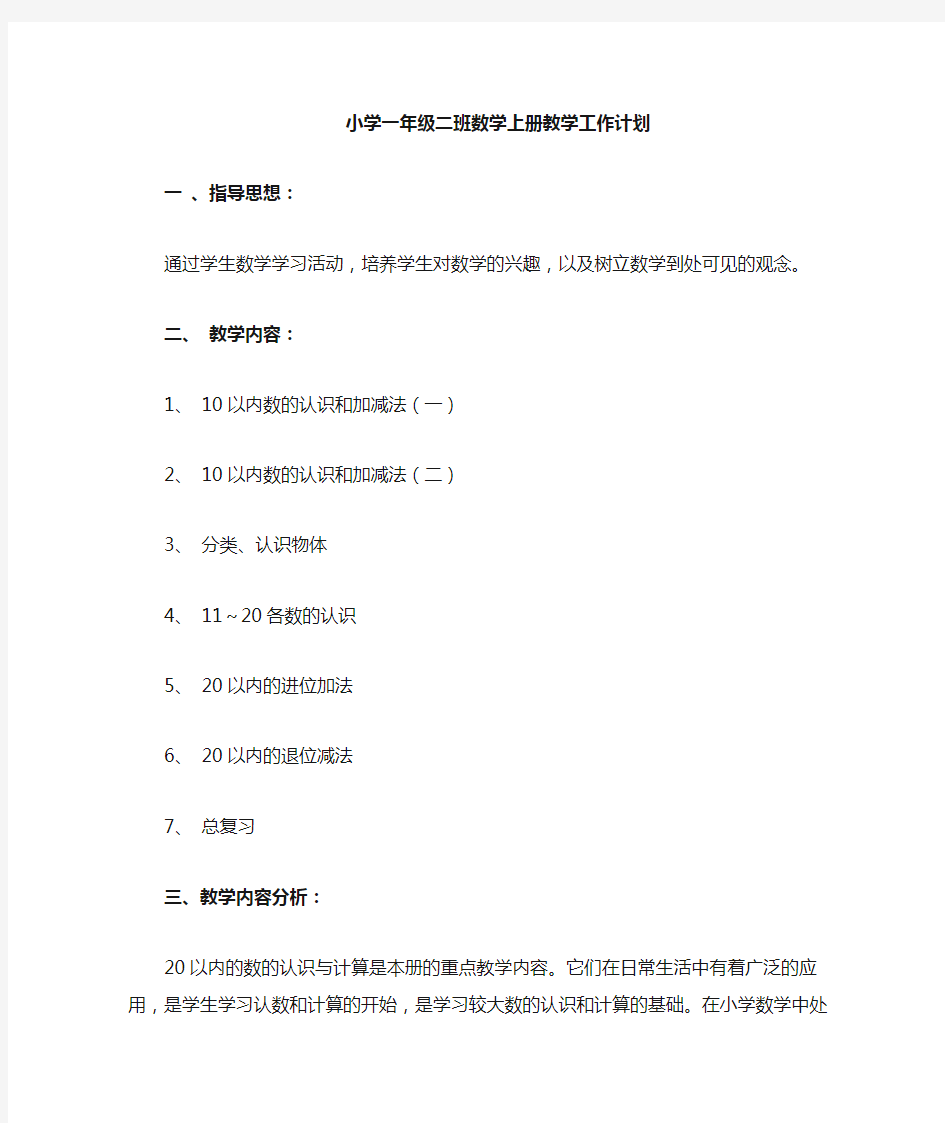 西师版小学一年级数学上册教学工作计划