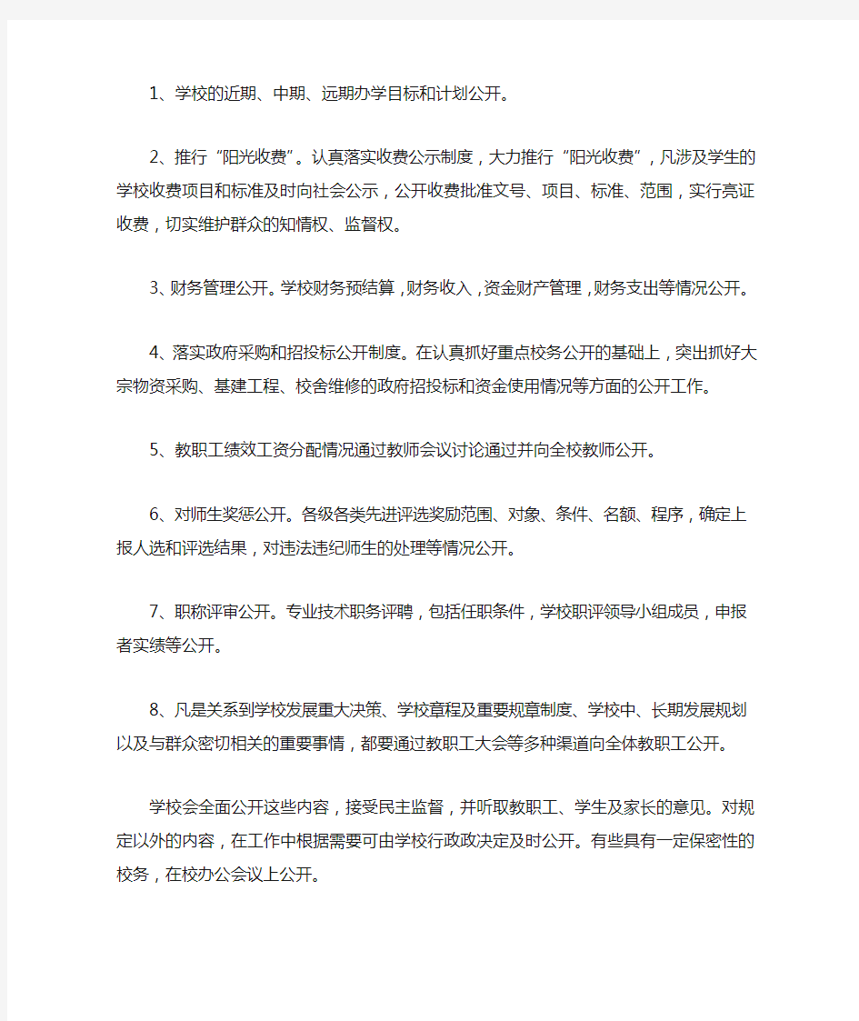 年度校务公开工作计划