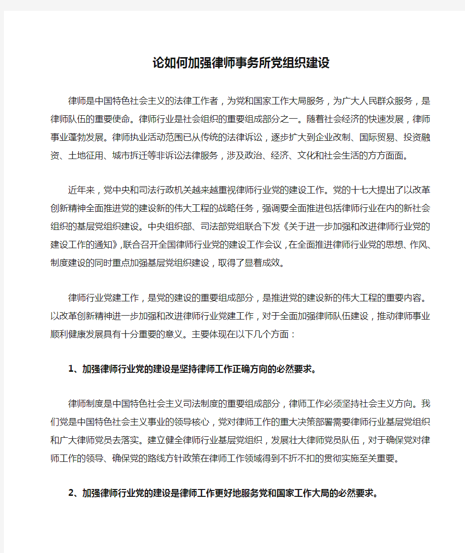 论如何加强律师事务所党组织建设