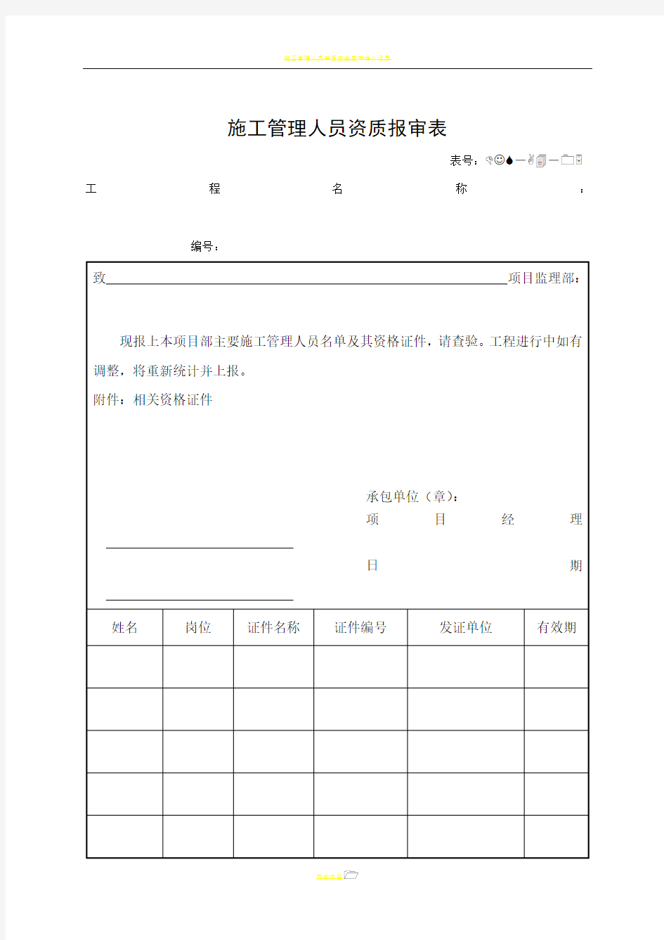 施工管理人员资质报审表