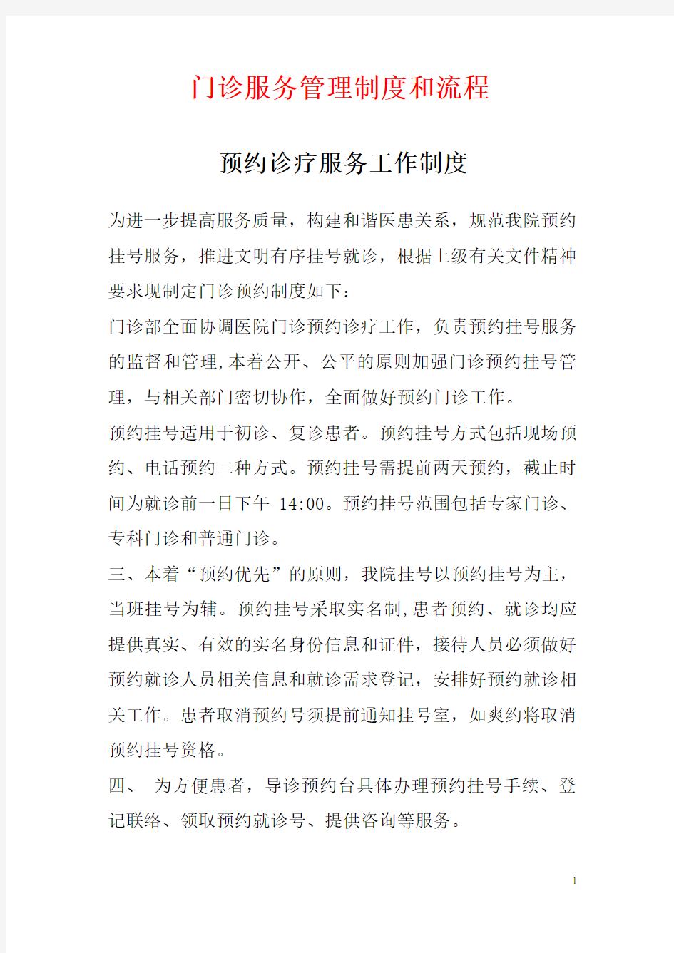 门诊服务管理制度和流程