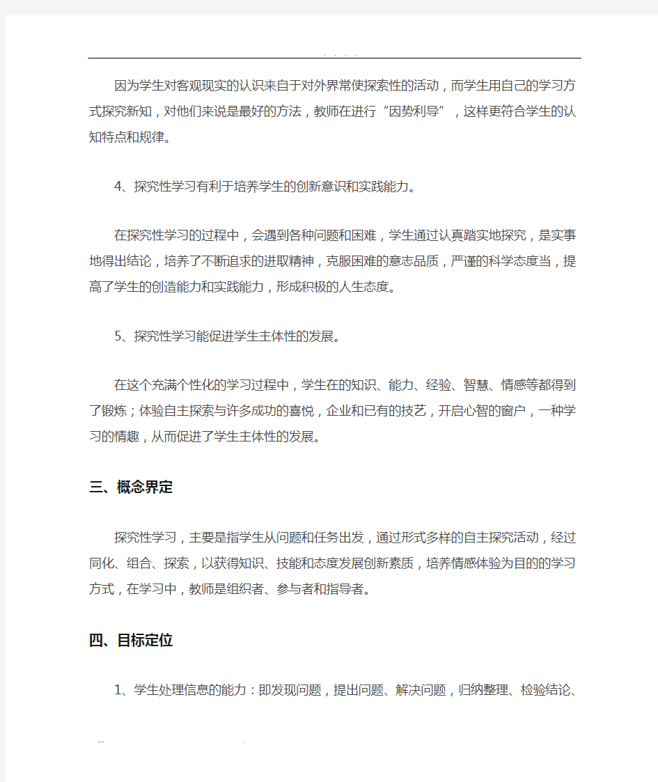 小学数学探究性学习方式