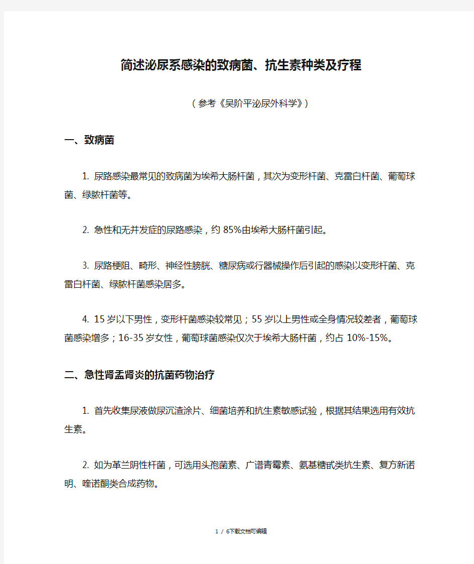 简述泌尿系感染的致病菌、抗生素种类及疗程