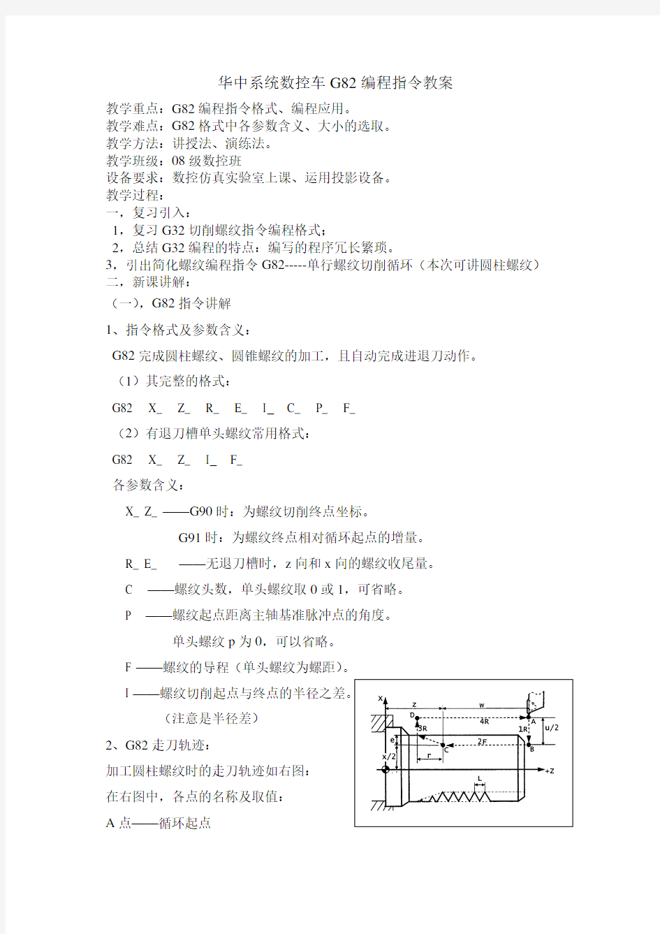 华中数控车G82指令教案