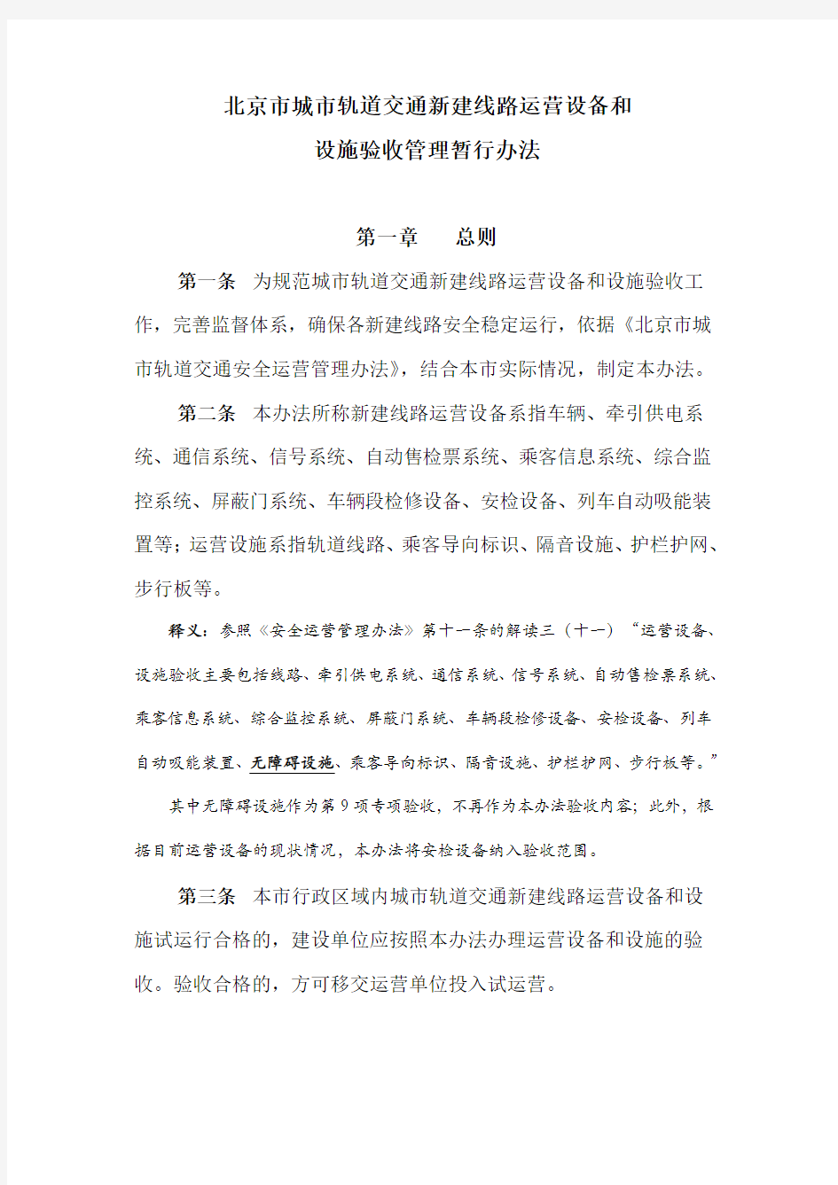 北京市城市轨道交通新线运营设备和设施验收暂行办法
