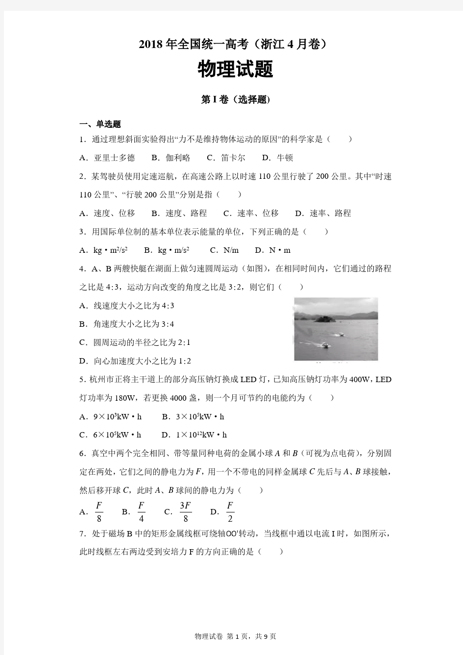 【精校解析版】2018年全国统一高考(浙江卷)物理试题及答案解析