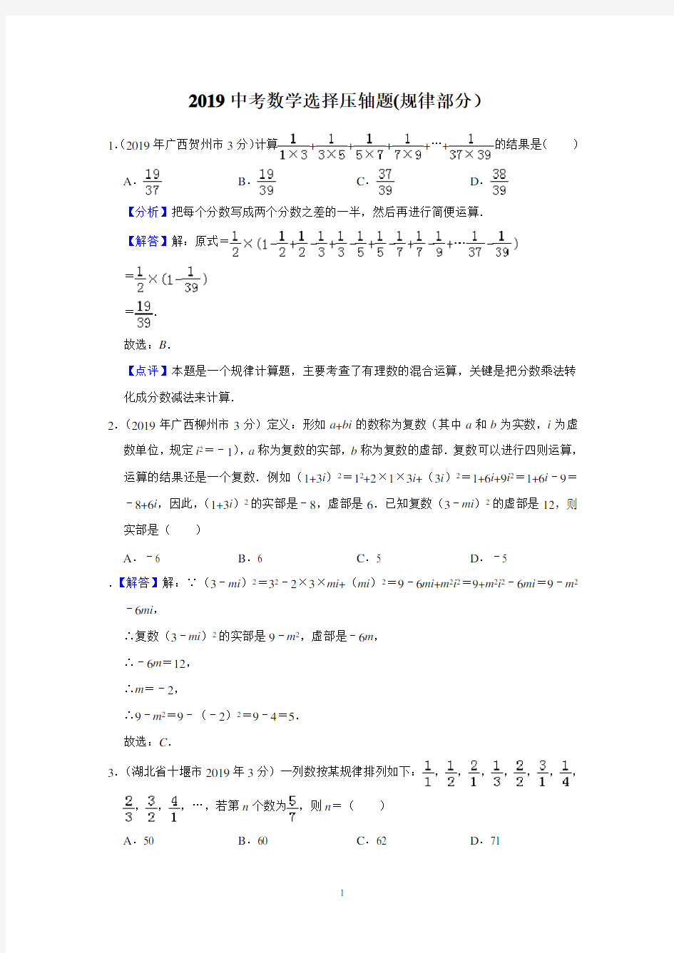 2019中考数学选择压轴题(规律部分)