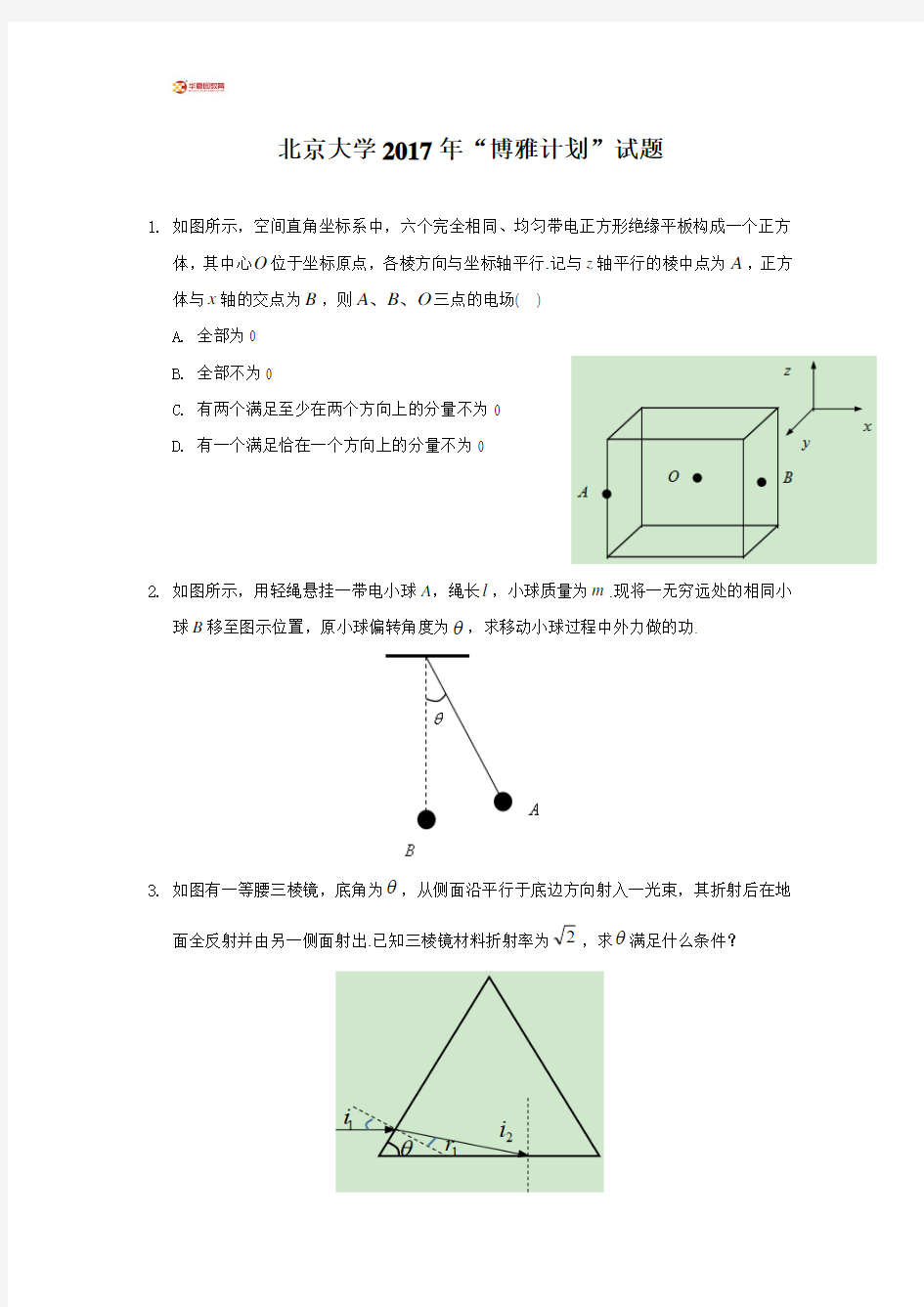 北京大学2017年“博雅计划”物理试题