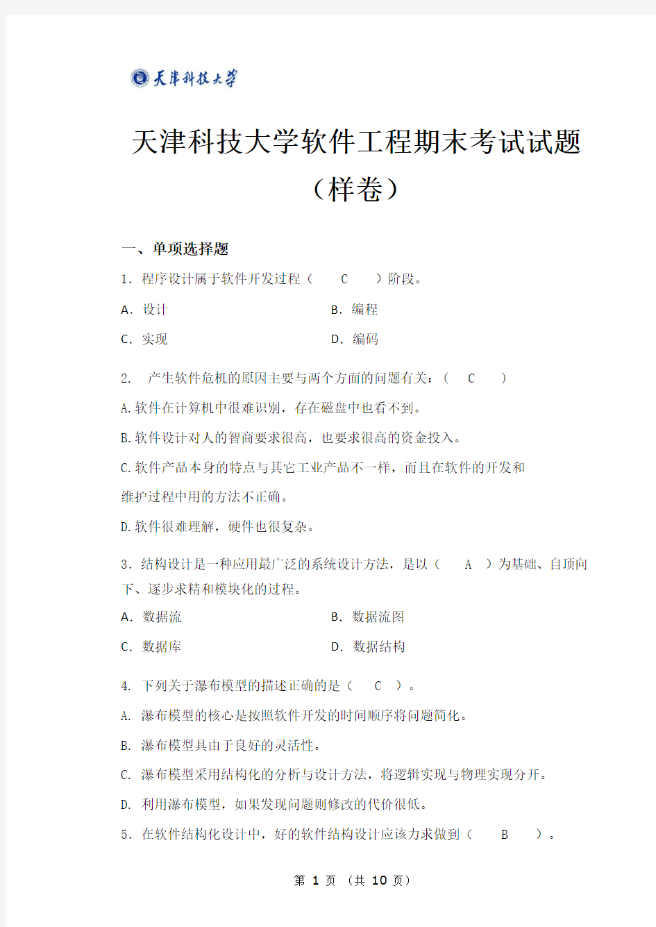 天津科技大学软件工程期末考试试题(样卷)