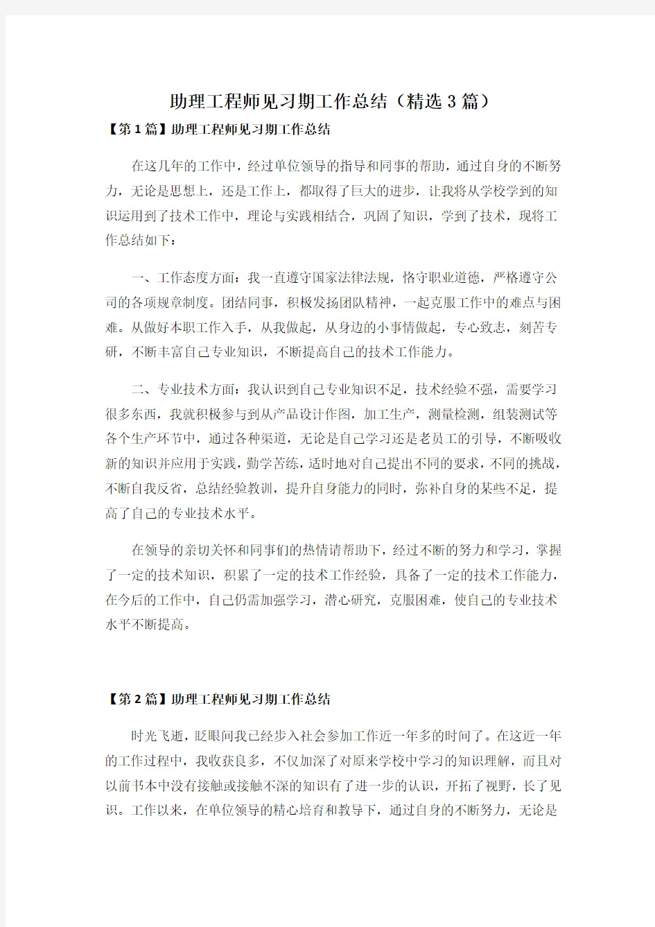 助理工程师见习期工作总结(精选3篇)