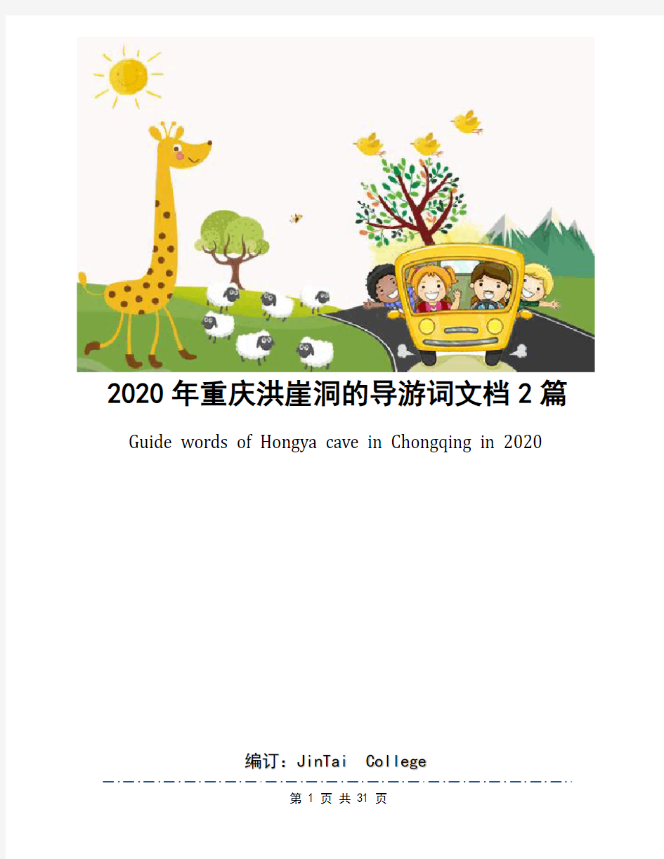 2020年重庆洪崖洞的导游词文档2篇
