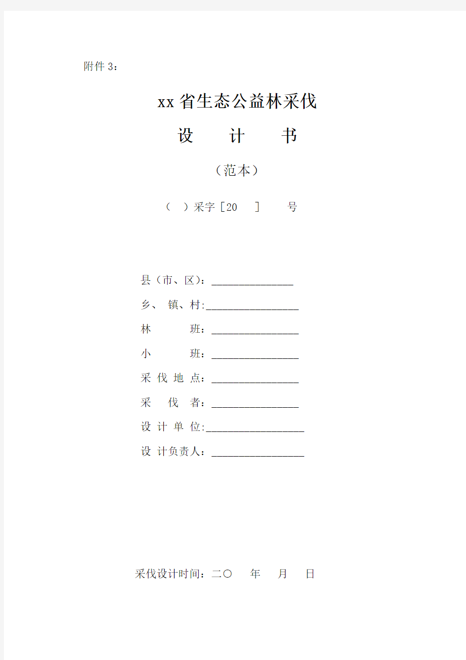 xx省生态公益林采伐设计书(模板)