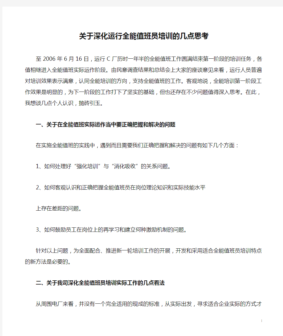 关于深化运行全能值班员培训的几点思考(精)