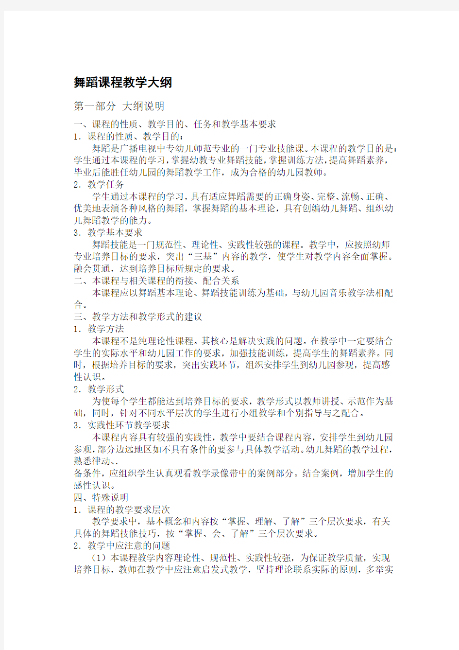 学前教育舞蹈教学大纲