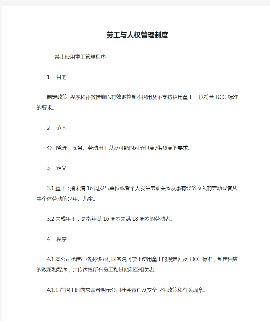 劳工与人权管理制度.docx