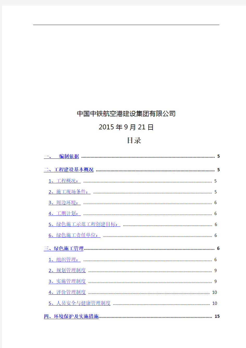 绿色施工实施规划方案47086