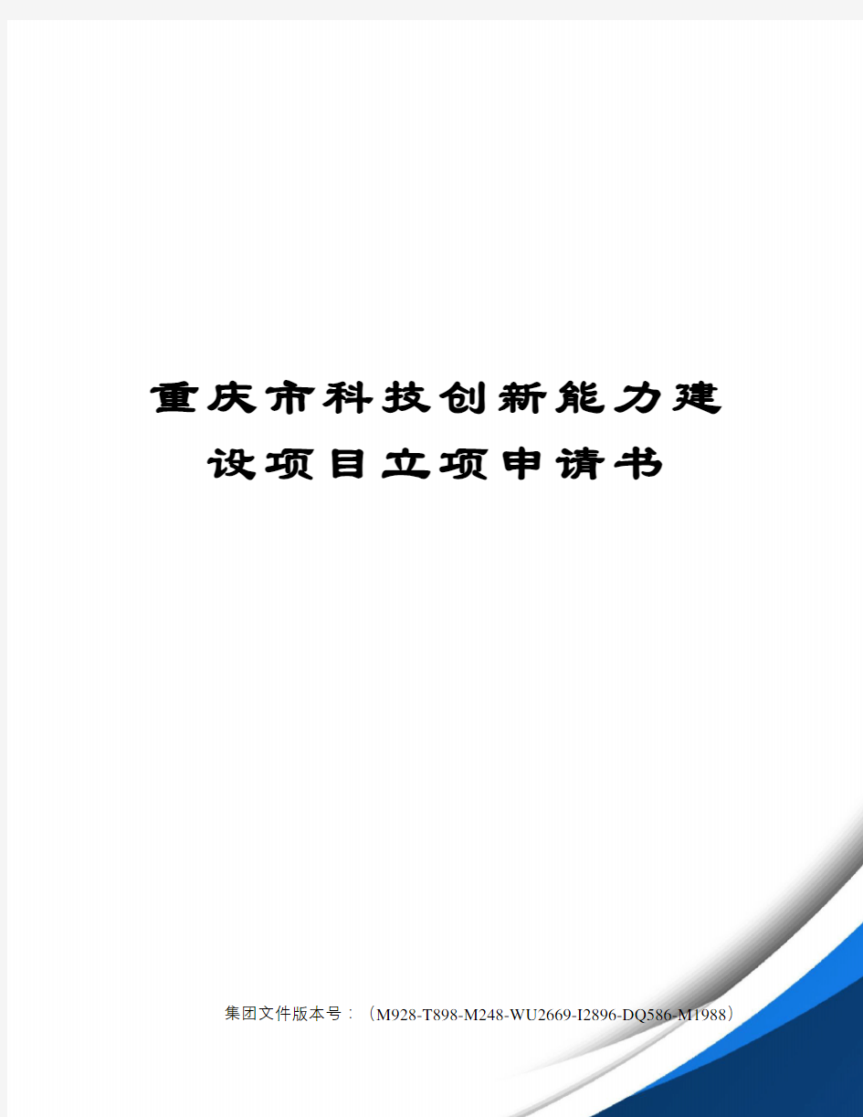 重庆市科技创新能力建设项目立项申请书