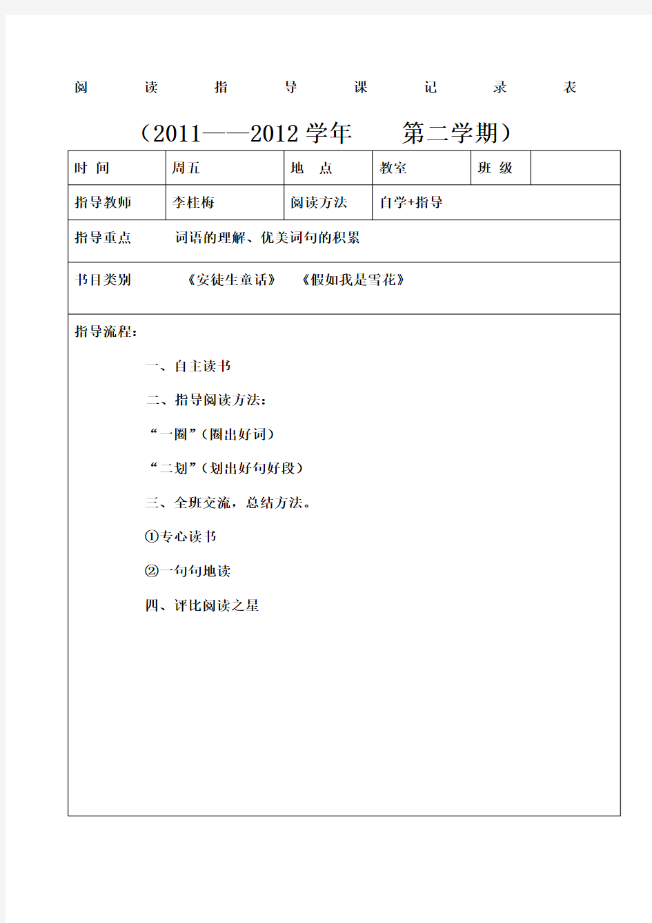 教师阅读指导课记录