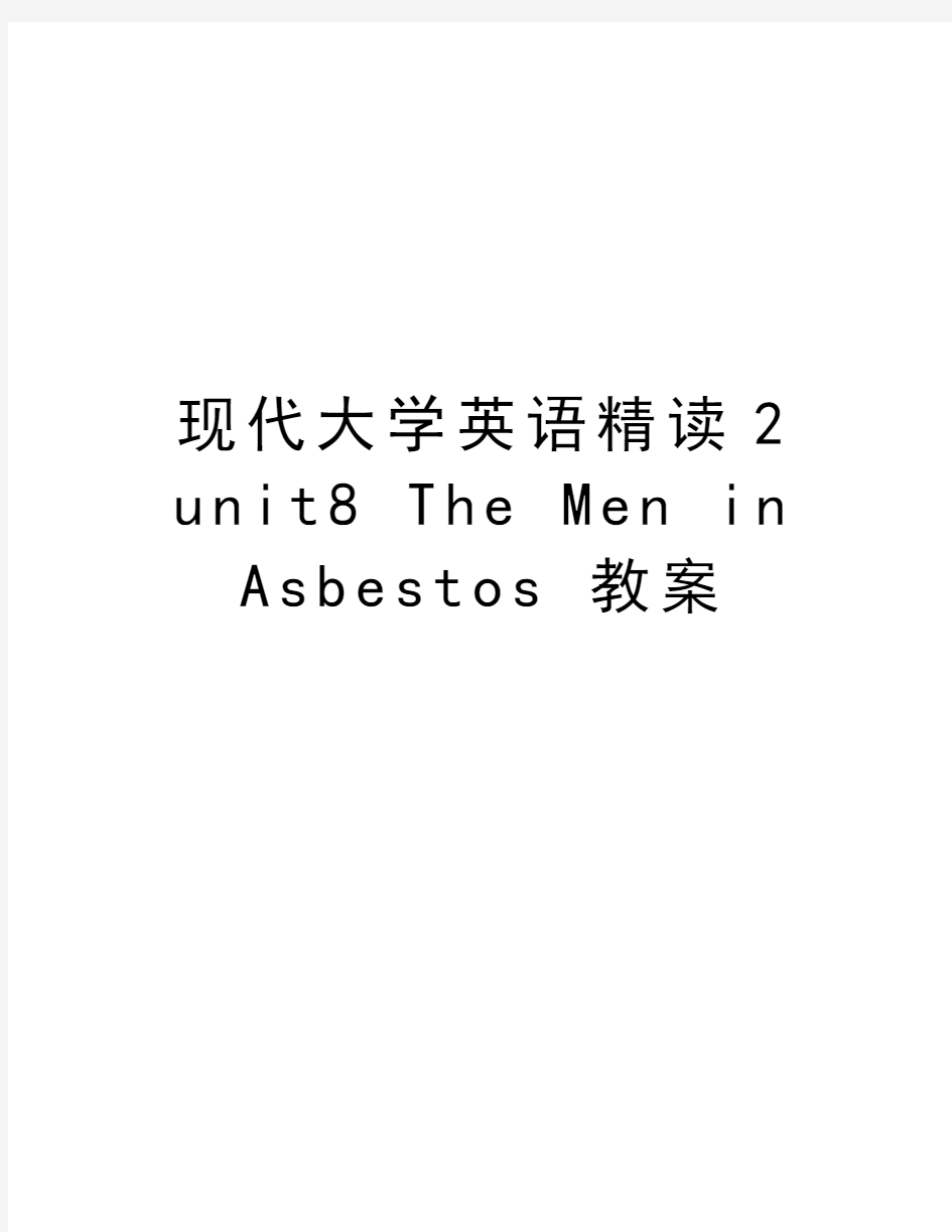现代大学英语精读2 unit8 The Men in Asbestos 教案教学内容