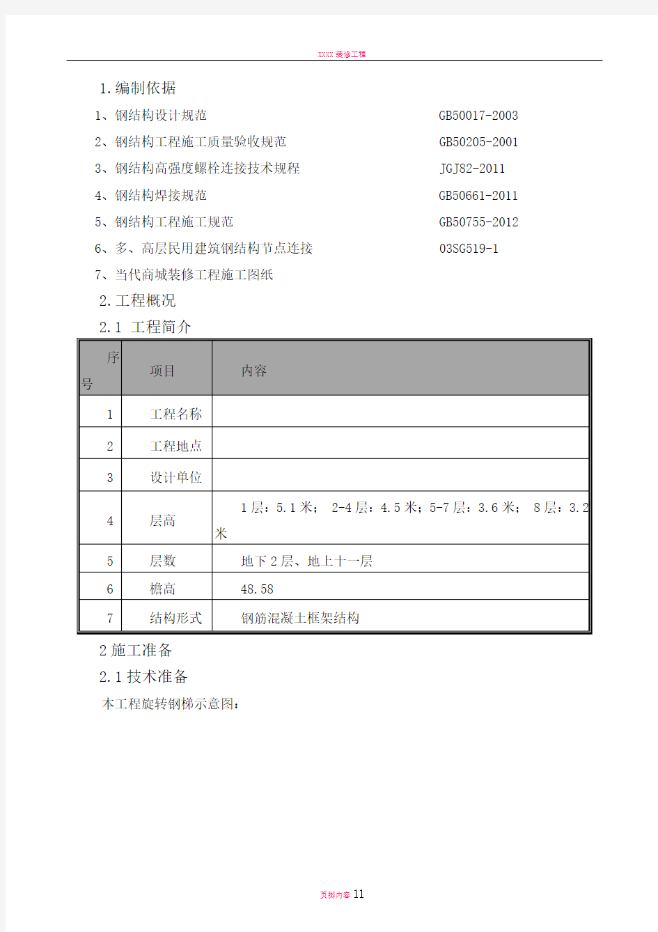 改造加固钢结构旋转楼梯施工方案