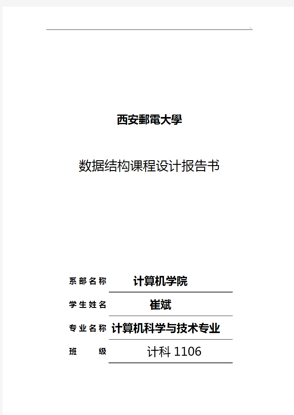 西安邮电大学-(数据结构)校园导游系统课程教学设计报告