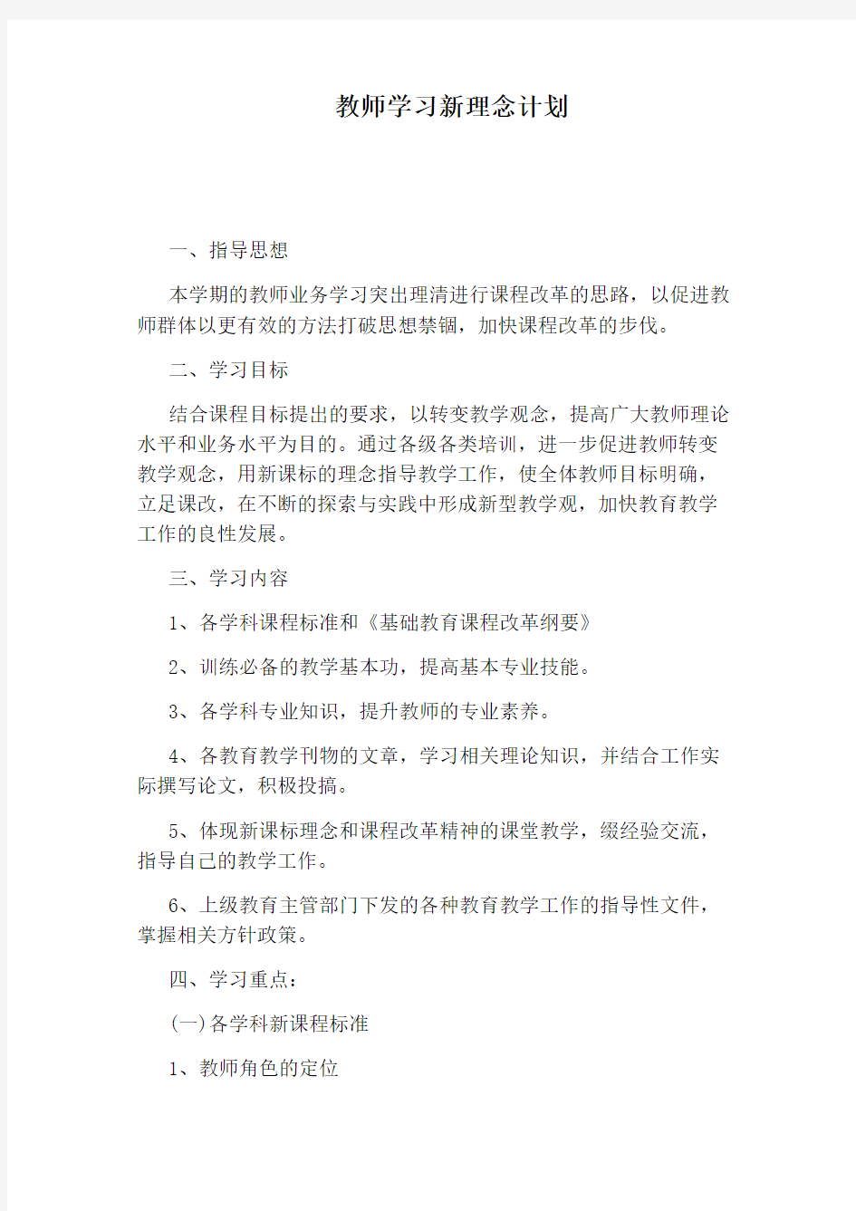 教师学习新理念计划