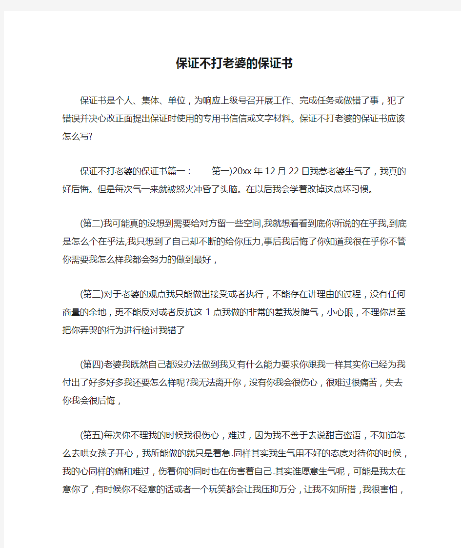 保证不打老婆的保证书